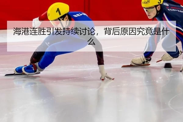 海港连胜引发持续讨论，背后原因究竟是什么
